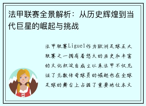 法甲联赛全景解析：从历史辉煌到当代巨星的崛起与挑战