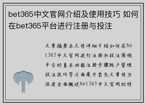 bet365中文官网介绍及使用技巧 如何在bet365平台进行注册与投注