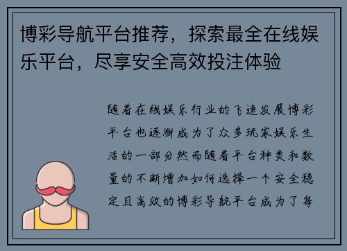 博彩导航平台推荐，探索最全在线娱乐平台，尽享安全高效投注体验