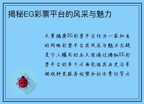 揭秘EG彩票平台的风采与魅力