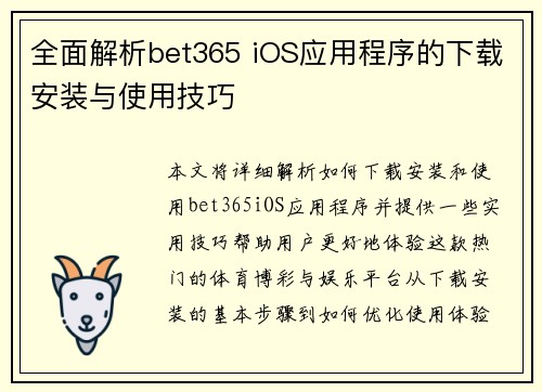 全面解析bet365 iOS应用程序的下载安装与使用技巧