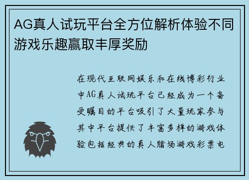 AG真人试玩平台全方位解析体验不同游戏乐趣赢取丰厚奖励