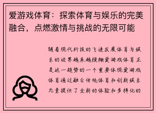 爱游戏体育：探索体育与娱乐的完美融合，点燃激情与挑战的无限可能