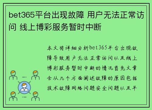 bet365平台出现故障 用户无法正常访问 线上博彩服务暂时中断