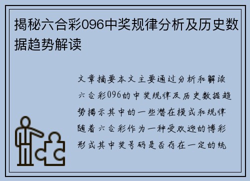 揭秘六合彩096中奖规律分析及历史数据趋势解读