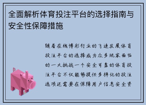 全面解析体育投注平台的选择指南与安全性保障措施