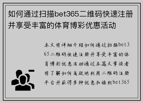 如何通过扫描bet365二维码快速注册并享受丰富的体育博彩优惠活动