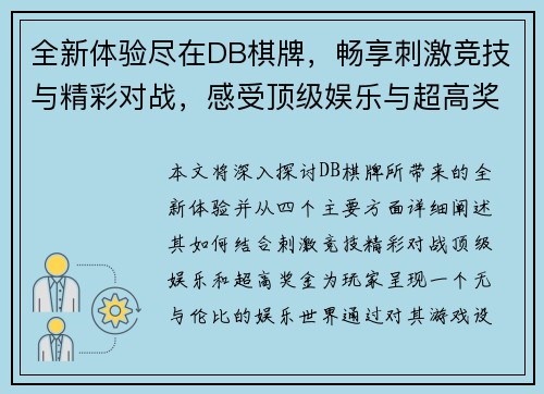 全新体验尽在DB棋牌，畅享刺激竞技与精彩对战，感受顶级娱乐与超高奖金的结合