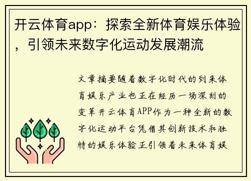 开云体育app：探索全新体育娱乐体验，引领未来数字化运动发展潮流