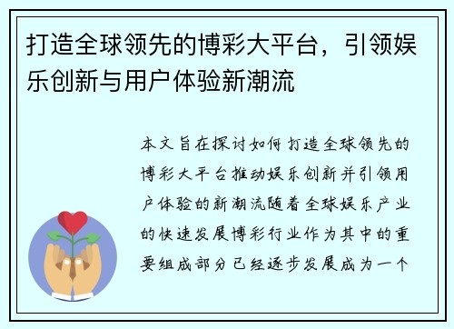 打造全球领先的博彩大平台，引领娱乐创新与用户体验新潮流