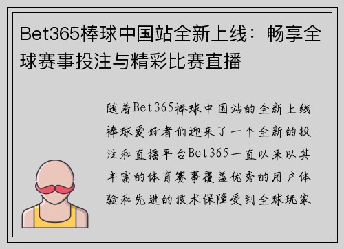 Bet365棒球中国站全新上线：畅享全球赛事投注与精彩比赛直播