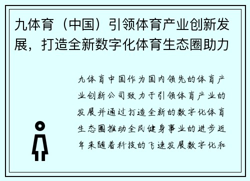 九体育（中国）引领体育产业创新发展，打造全新数字化体育生态圈助力全民健身