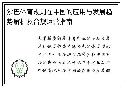 沙巴体育规则在中国的应用与发展趋势解析及合规运营指南