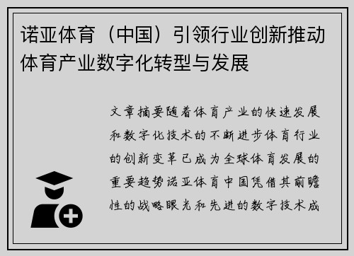 诺亚体育（中国）引领行业创新推动体育产业数字化转型与发展