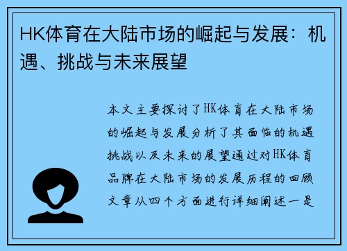 HK体育在大陆市场的崛起与发展：机遇、挑战与未来展望