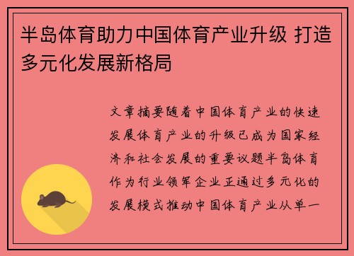 半岛体育助力中国体育产业升级 打造多元化发展新格局