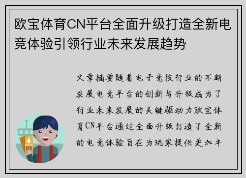 欧宝体育CN平台全面升级打造全新电竞体验引领行业未来发展趋势