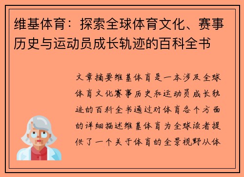 维基体育：探索全球体育文化、赛事历史与运动员成长轨迹的百科全书