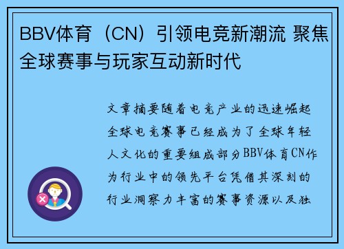 BBV体育（CN）引领电竞新潮流 聚焦全球赛事与玩家互动新时代