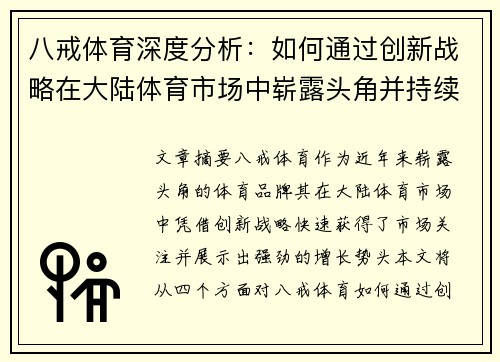 八戒体育深度分析：如何通过创新战略在大陆体育市场中崭露头角并持续发展