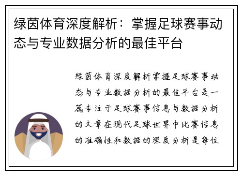 绿茵体育深度解析：掌握足球赛事动态与专业数据分析的最佳平台