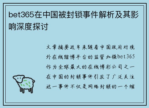 bet365在中国被封锁事件解析及其影响深度探讨