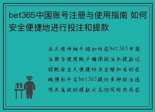 bet365中国账号注册与使用指南 如何安全便捷地进行投注和提款