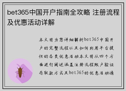 bet365中国开户指南全攻略 注册流程及优惠活动详解