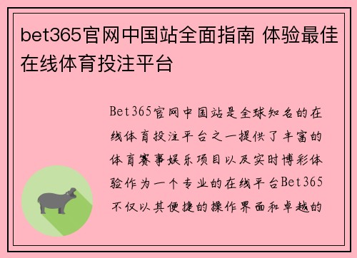 bet365官网中国站全面指南 体验最佳在线体育投注平台