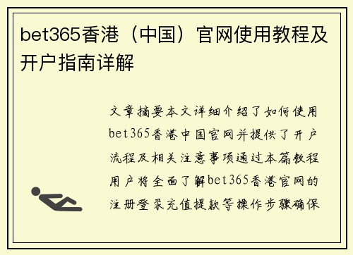 bet365香港（中国）官网使用教程及开户指南详解