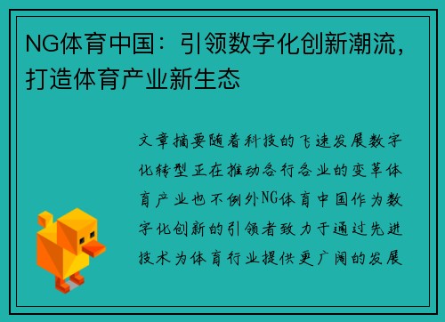 NG体育中国：引领数字化创新潮流，打造体育产业新生态